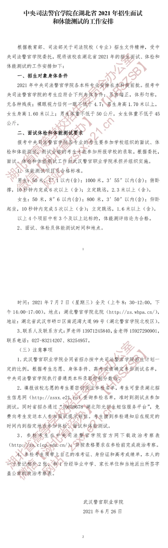 中央司法警官学院在湖北省2021年招生面试、体检和体能测试的工作安排(图1)