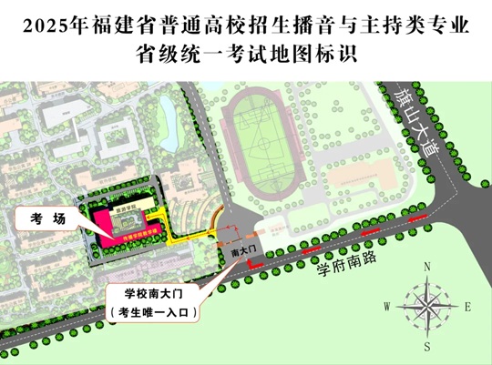 2025年福建省普通高校招生播音与主持类专业省级统一考试温馨提醒(图1)