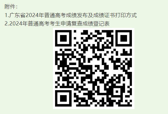 关于广东省2024年普通高考成绩发布有关工作安排的通知(图1)