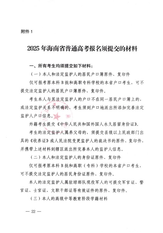 海南省教育厅关于做好2025年海南省普通高等学校招生考试报名工作的通知(图22)