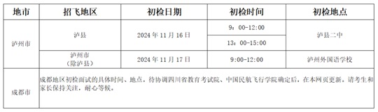 中国国际航空股份有限公司2025年度招收高中飞行学生简章(四川省)(图1) 中国国际航空股份有限公司2025年度招收高中飞行学生简章(四川省)(图1)
