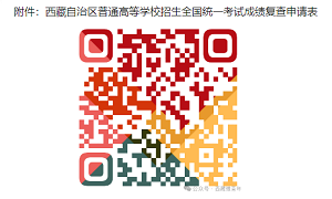 西藏：2024年高考成绩复查公告(图1)