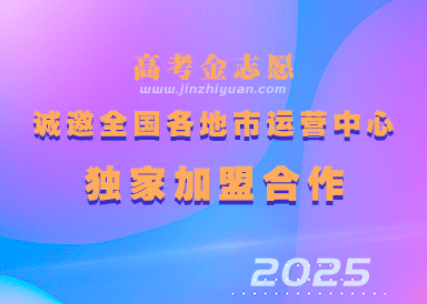 高考金志愿诚邀全国各地市运营中心独家加盟合作