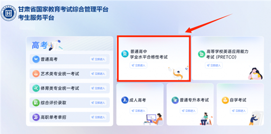 2025年夏季甘肃省学业水平合格性考试考生报名流程(图4) 2025年夏季甘肃省学业水平合格性考试考生报名流程(图4)