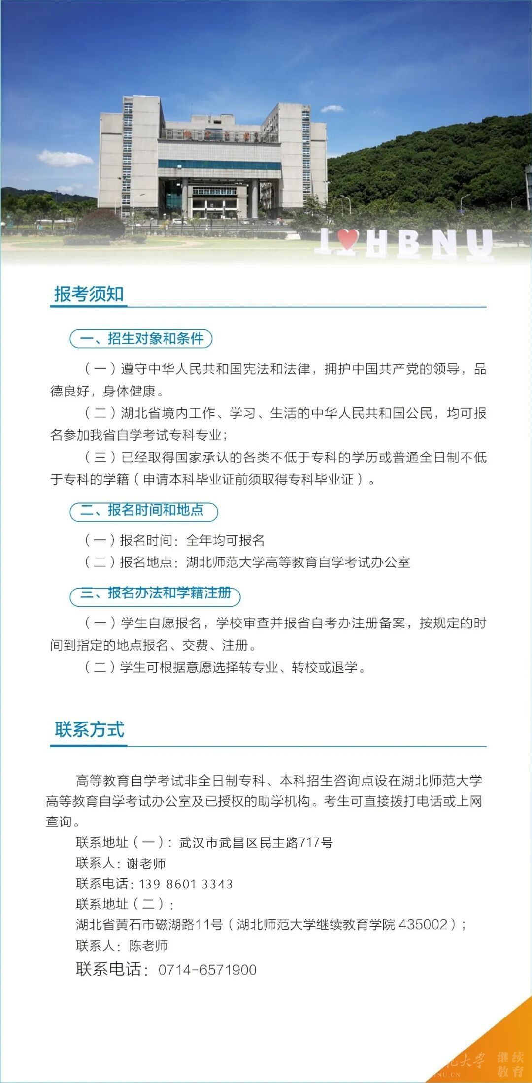 湖北师范大学2026年高等教育自学考试非全日制专科、专升本招生简章(图5)