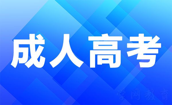 成人高考