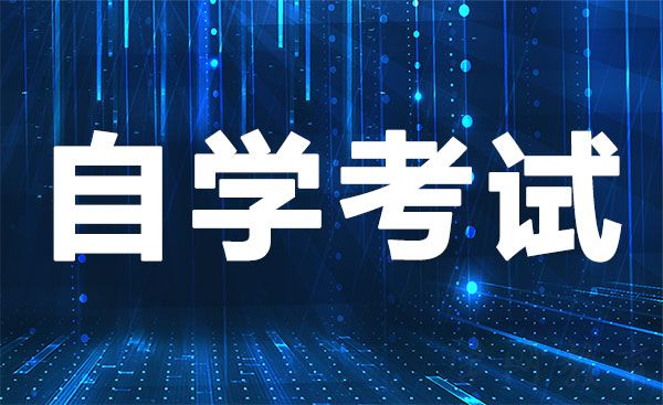 自学考试