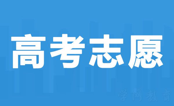 高考金志愿