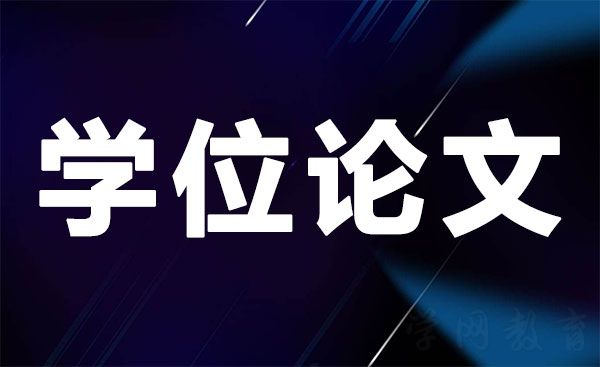学位论文