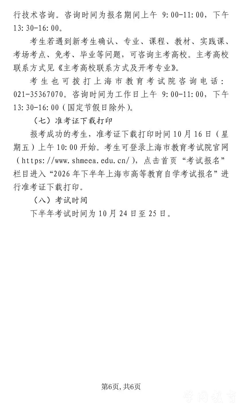 上海市2026年下半年高等教育自学考试网上报名将于9月1日至6日进行(图6)