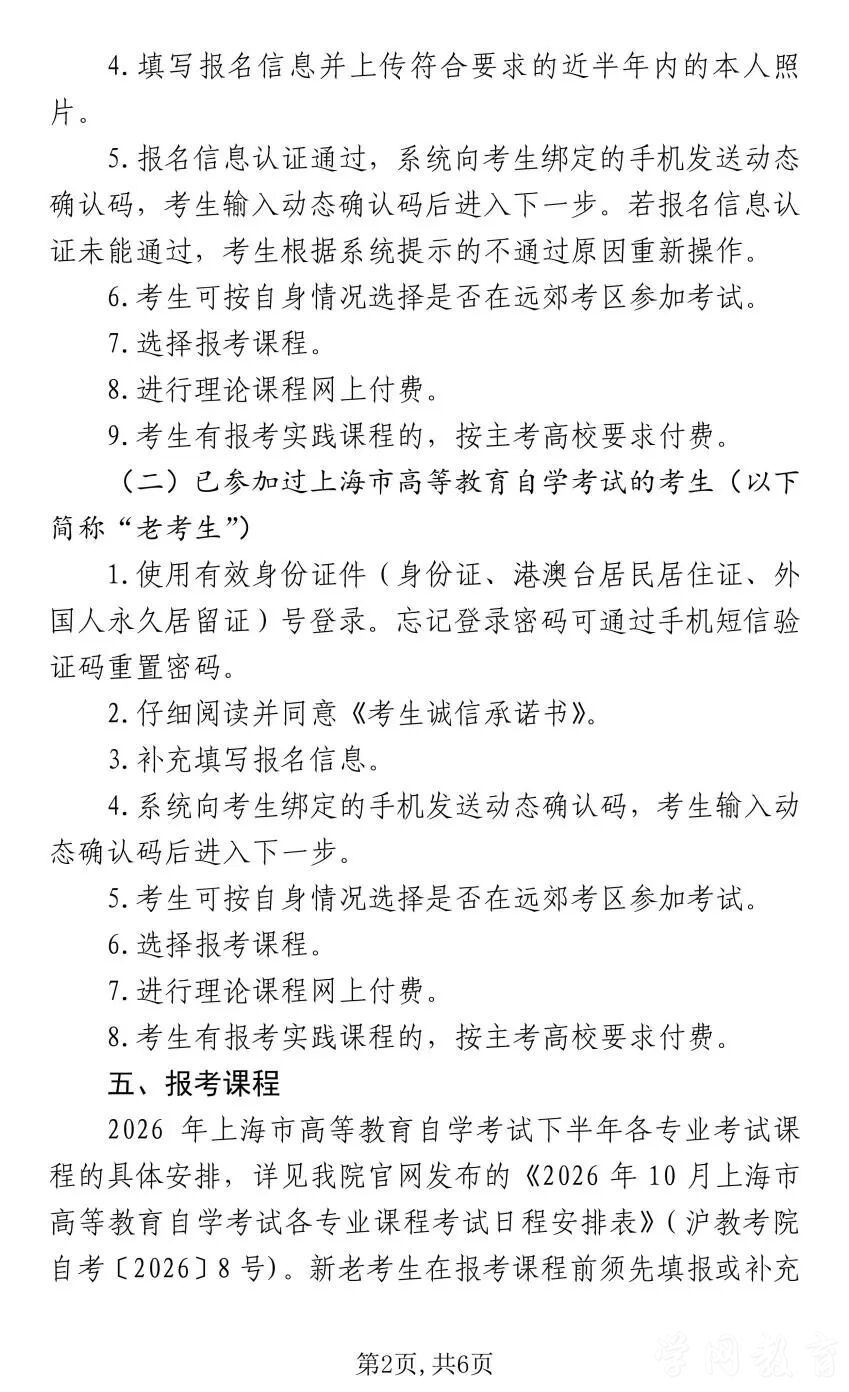 上海市2026年下半年高等教育自学考试网上报名将于9月1日至6日进行(图2)