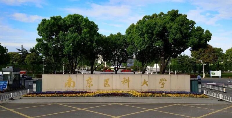 南京医科大学高等教育自学考试面向社会开考专业介绍(图1)