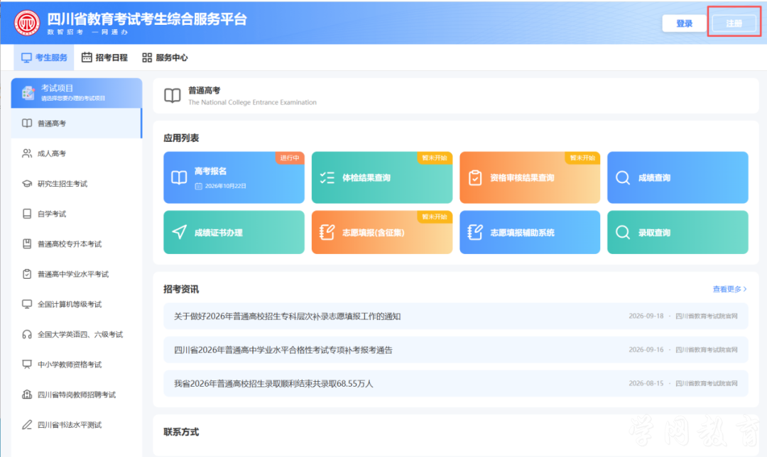 四川省2027年普通高考网上报名操作指南(图4)