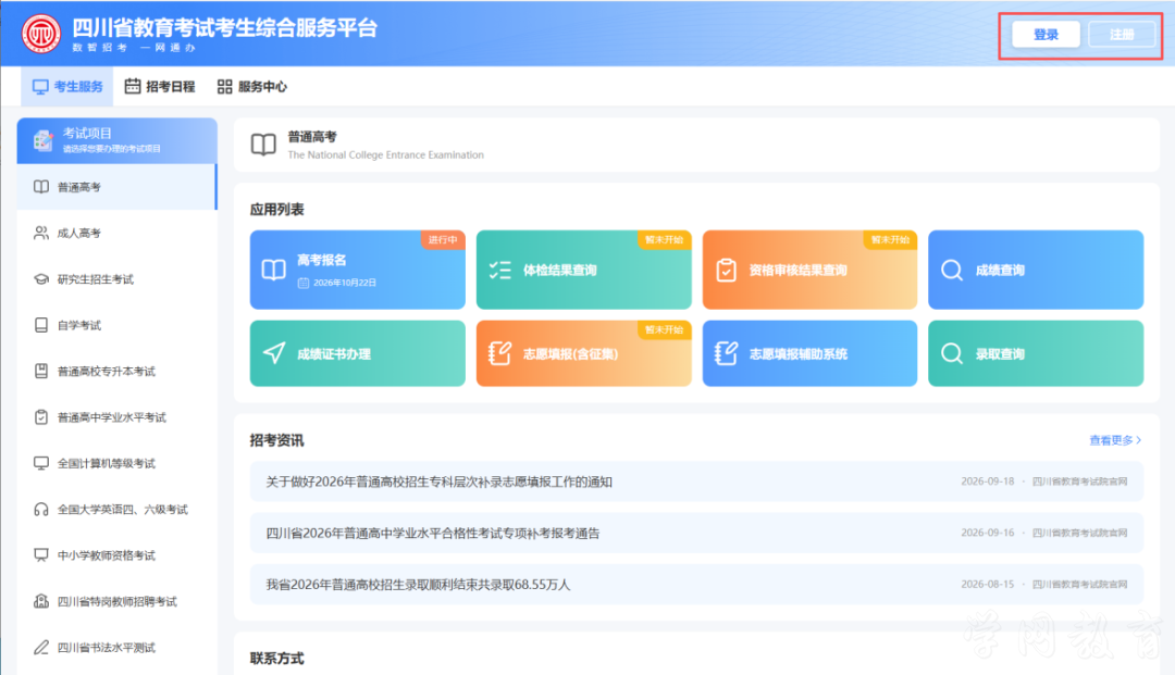 四川省2027年普通高考网上报名操作指南(图2)