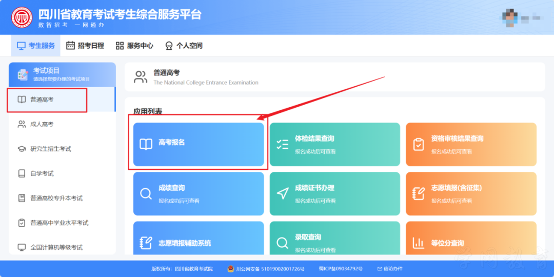 四川省2027年普通高考网上报名操作指南(图20)