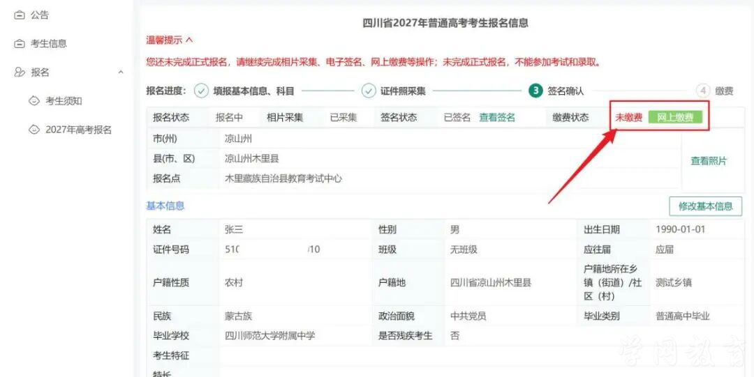 四川省2027年普通高考网上报名操作指南(图39)