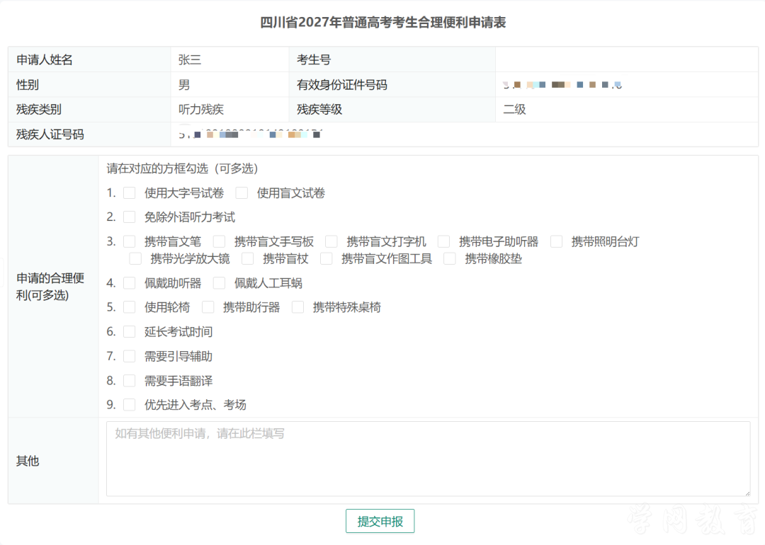 四川省2027年普通高考网上报名操作指南(图43)